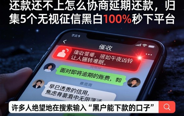还款还不上怎么协商延期还款，归集5个无视征信黑白100%秒下平台