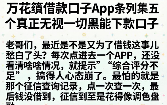 万花筒借款口子app，条列五个真正无视一切黑能下款口子