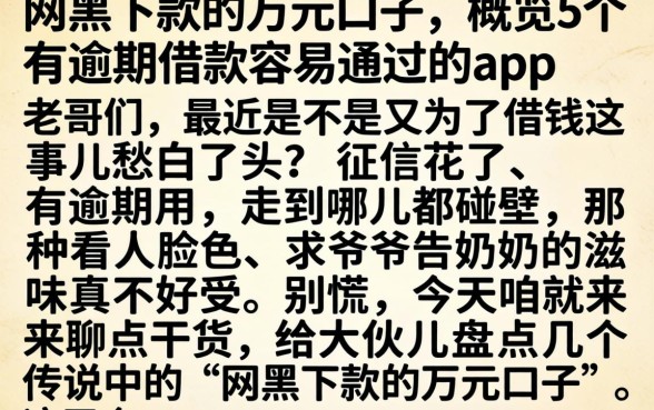 网黑下款的的万元口子，概览5个有逾期借款容易通过的app