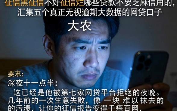 征信黑征信不好征信烂哪些贷款不要芝麻信用的，汇整五个真正无视逾期大数据的网贷口子