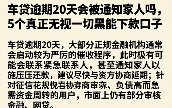 车贷逾期20天会被通知家人吗，规整5个真正无视一切黑能下款口子