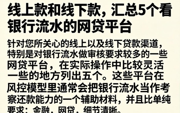 线上款和线下款，汇总5个看银行流水的网贷平台