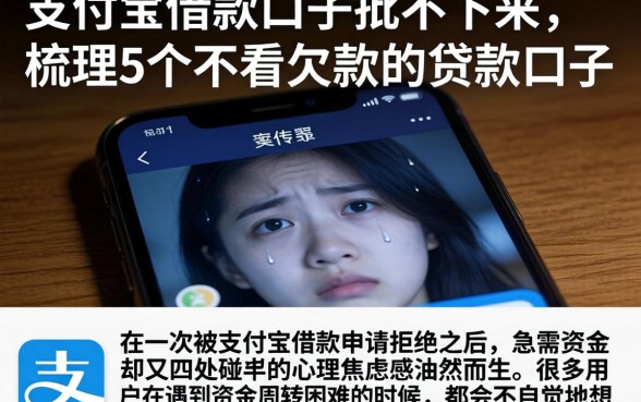 支付宝借款口子批不下来，梳理5个不看欠款的贷款口子