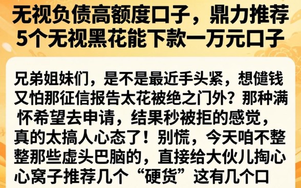 无视负债的高额度口子，鼎力推荐5个无视黑花能下款一万元口子