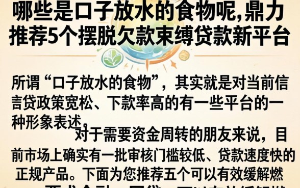哪些是口子放水的食物呢,鼎力推荐5个摆脱欠款束缚贷款新平台