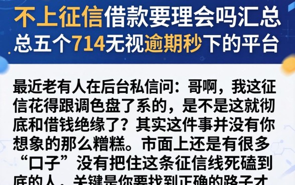 不上征信的借款要理会吗，汇总五个714无视逾期秒下的平台