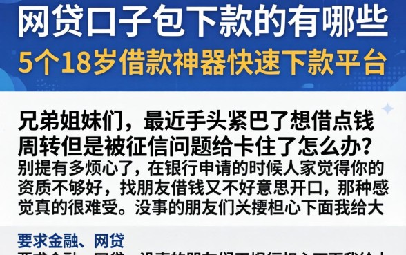 网贷口子包下款的有哪些，概括5个18岁借款神器快速下款平台