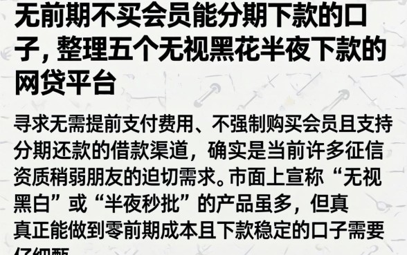 无前期不买会员能分期下款的口子，整理五个无视黑花半夜下款的网贷平台