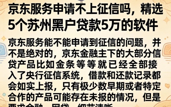 京东服务申请不上征信吗，精选5个苏州黑户贷款5万的软件
