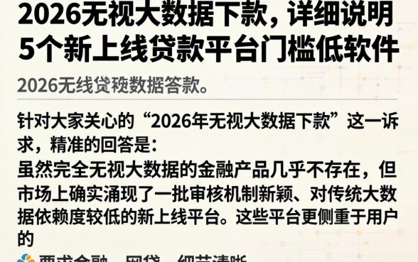 2026无视大数据下款，详尽说明5个新上线贷款平台门槛低软件