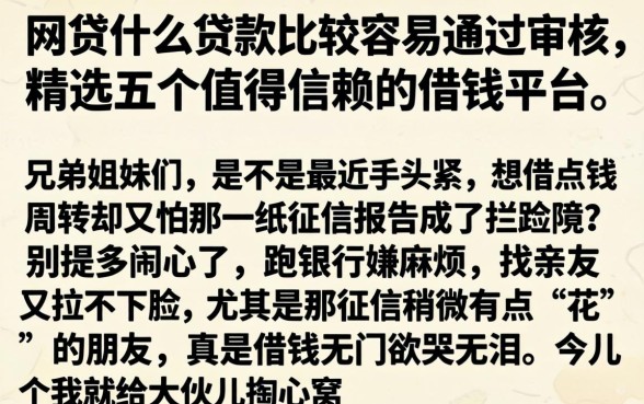 网贷什么贷款比较容易通过审核，精选五个值得信赖的借钱平台