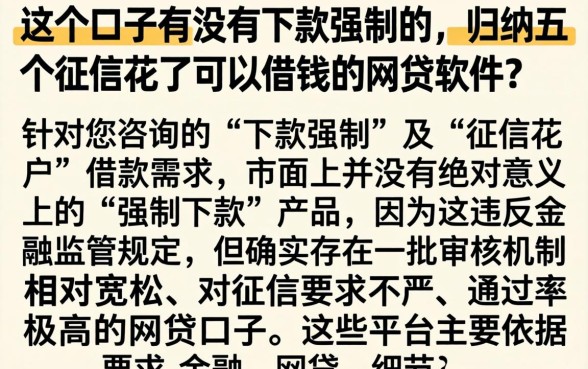 这个口子有没有下款强制的，归纳五个征信花了可以借钱的网贷软件