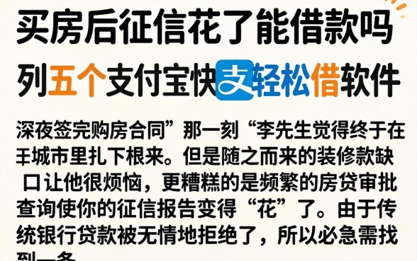 买房后征信花了能借款吗，胪列五个支付宝快贷轻松借软件