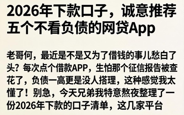 2026年下款的口子,诚意推荐五个不看负债的网贷app