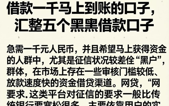 借款一千马上到账的口子，汇整五个黑户借款口子