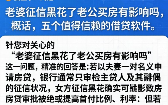 老婆征信黑花了老公买房有影响吗，概括五个值得信赖的借贷软件
