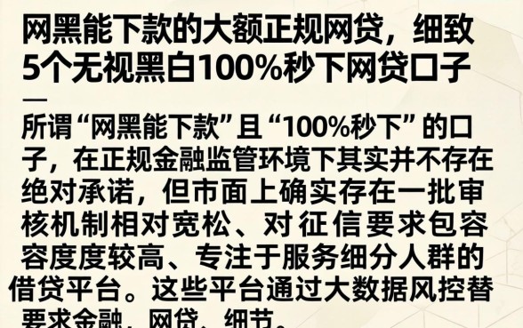 网黑能下款的大额正规网贷，细致阐述5个无视黑白100%秒下网贷口子