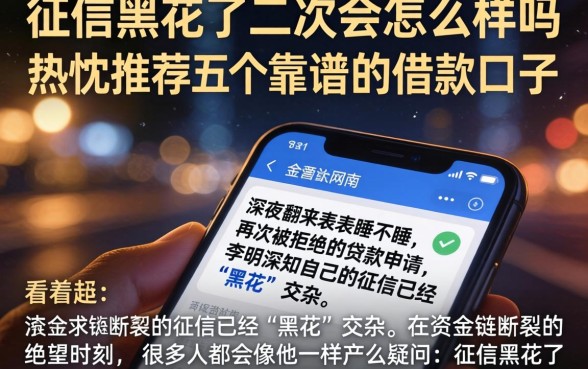 征信黑花了二次会怎么样吗，热忱推荐五个靠谱的借款口子