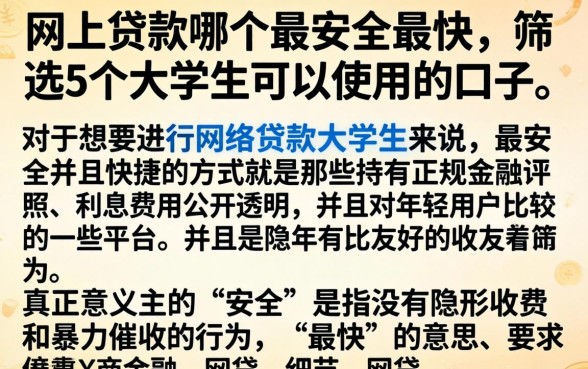 网上贷款哪个最安全最快，筛选5个大学生可以使用的口子