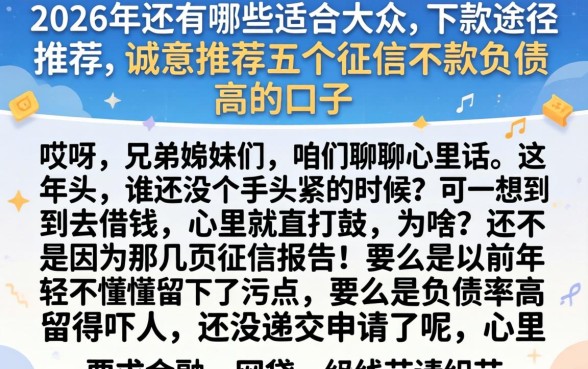 2026年还有哪些适合大众的下款途径推荐，诚意推荐五个征信不好负债高的口子