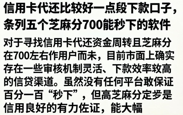信用卡代还比较好一点的下款口子，条列五个芝麻分700能秒下的软件