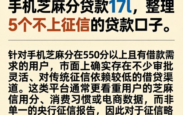 手机芝麻分贷款17l，整理5个不上征信的贷款口子