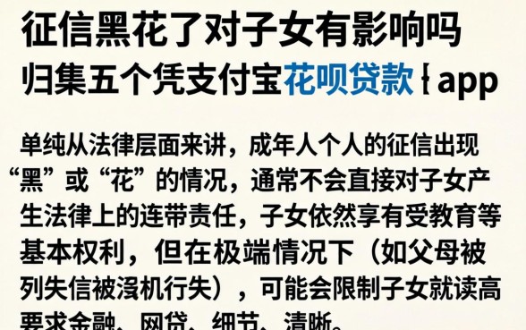 征信黑花了对子女有影响吗，归集五个凭支付宝花呗贷款的app