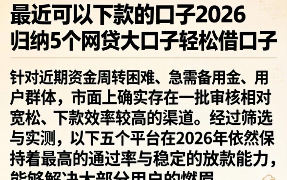 最近可以下款的口子2026，归纳5个网贷大口子轻松借口子