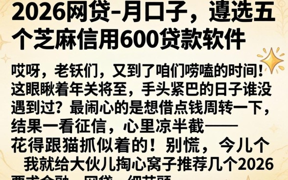 2026网贷一月的口子，遴选五个芝麻信用600贷款软件