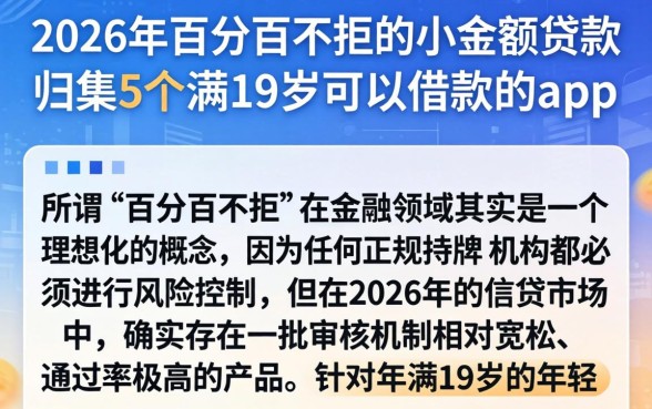 2026年百分百不拒的小额贷款，归集5个满19岁可以借款的app