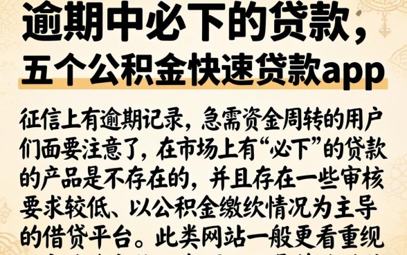 逾期中必下的贷款，详细阐述五个公积金快速贷款app