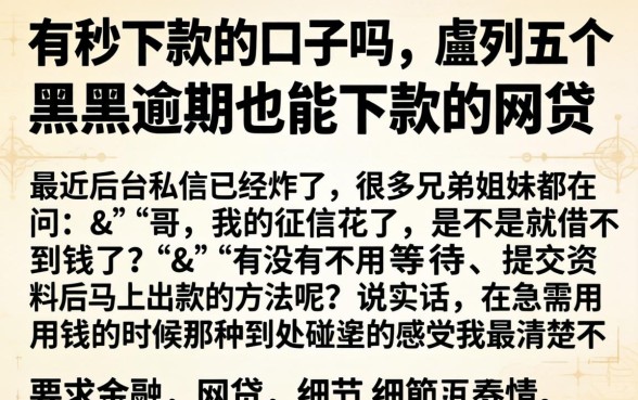 有秒下款的口子吗，胪列五个黑户逾期也能下款的网贷