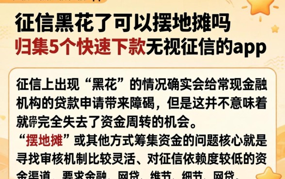 征信黑花了可以摆地摊吗，归集5个快速下款无视征信的app