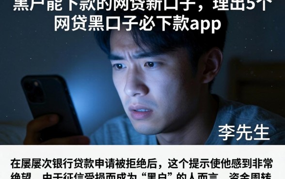 黑户能下款的网贷新口子，理出5个网贷黑口子必下款app
