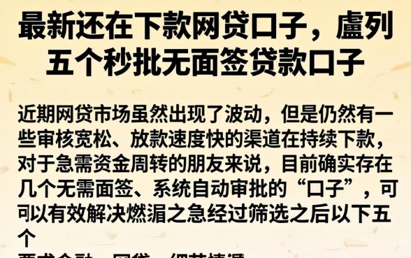 最新还在下款的网贷口子，胪列五个秒批无面签贷款口子