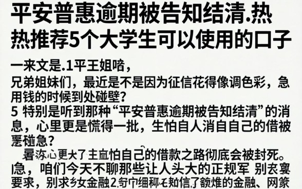 平安普惠逾期被告知结清,热忱推荐5个大学生可以使用的口子