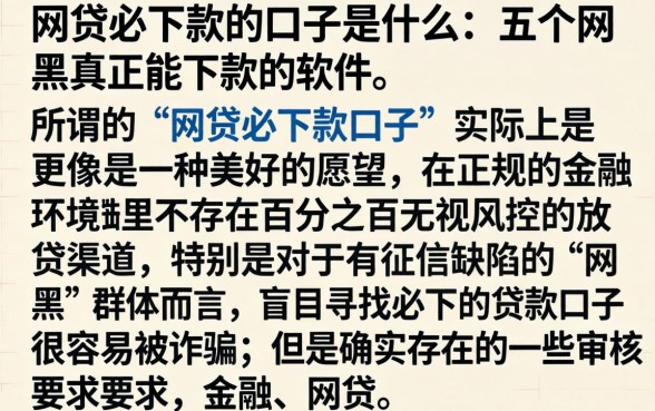 网贷必下款的口子是什么，详尽说明五个网黑真正能下款的软件