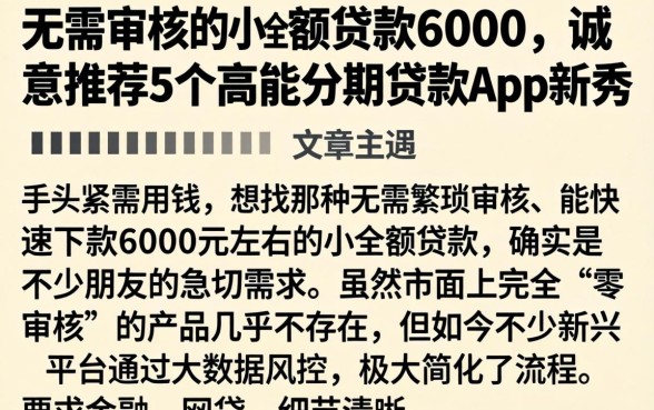 无需审核的小额贷款6000，诚意推荐5个高能分期贷款app新秀
