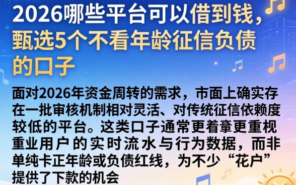 2026哪些平台可以借到钱，甄选5个不看年龄征信负债的口子