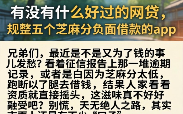 有没有什么好过的网贷，规整五个芝麻分负面借款的app