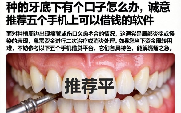 种的牙底下有个口子怎么办，诚意推荐五个手机上可以借钱的软件