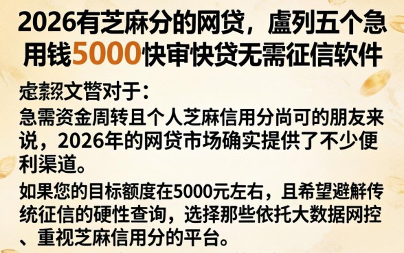 2026有芝麻分的网贷，胪列五个急用钱5000快审快贷无需征信软件