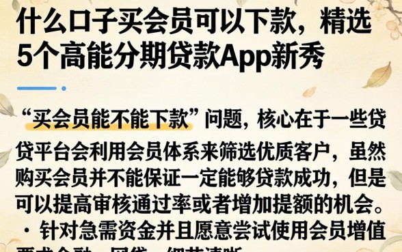 什么口子买会员可以下款，精选5个高能分期贷款app新秀