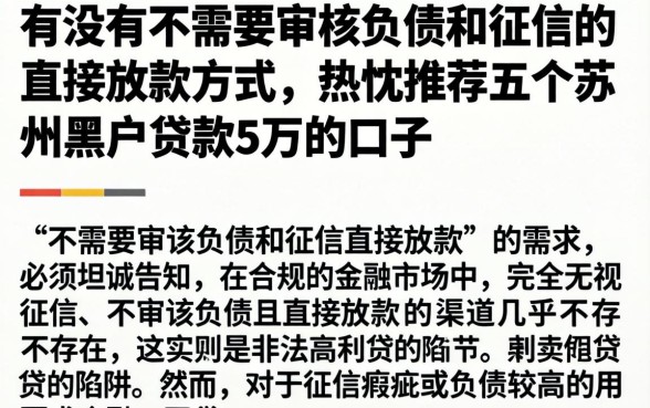 有没有不需要审核负债和征信的直接放款方式，热忱推荐五个苏州黑户贷款5万的口子