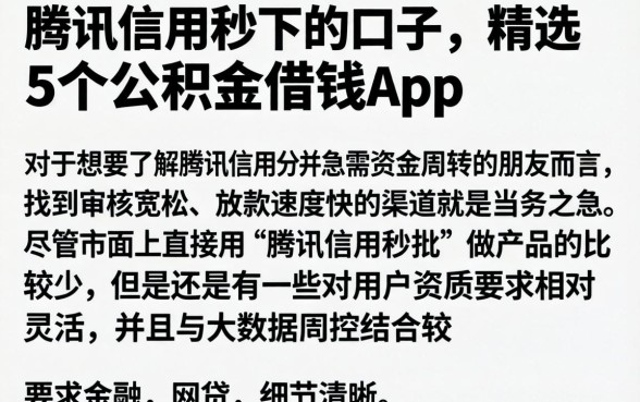 腾讯信用秒下的口子，精选5个公积金借钱app