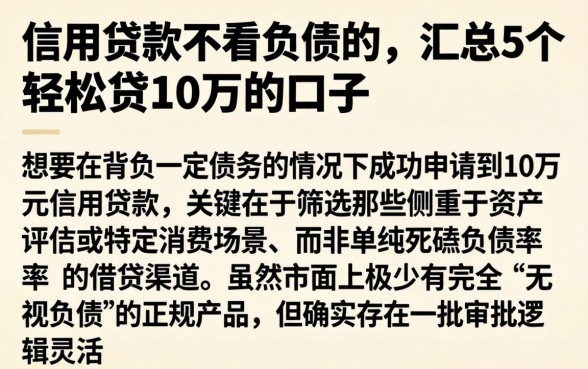 信用贷款不看负债的，汇总5个轻松贷10万的口子
