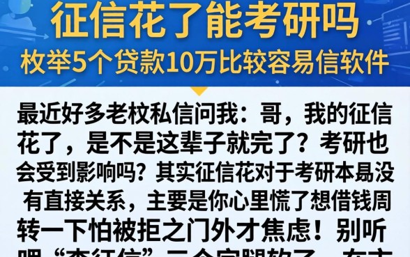 征信花了能考研吗，枚举5个贷款10万比较容易的软件