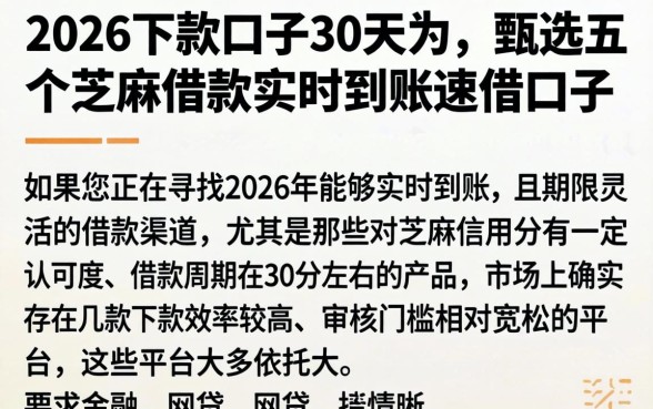2026下款口子30天的，甄选五个芝麻借款实时到账速借口子