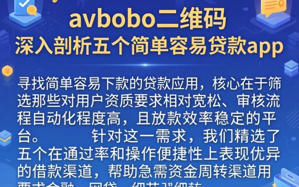 avbobo二维码，深入剖析五个简单容易贷款app
