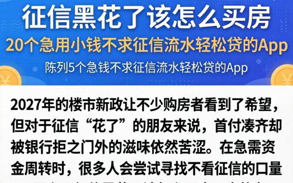征信黑花了该怎么买房，陈列5个急用小钱不求征信流水轻松贷的app